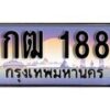 12.ทะเบียนรถ ผลรวมดี 23 - 1กฒ 1881 ทะเบียนสวย สะกดทุกสายตา