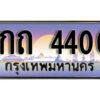 12. เลขทะเบียนรถ 4400 เลขประมูล ทะเบียนสวย - 1กถ 4400