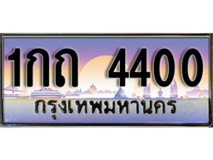 12. เลขทะเบียนรถ 4400 เลขประมูล ทะเบียนสวย - 1กถ 4400