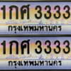 12. ทะเบียนรถเลข 3333 เลขประมูล ทะเบียนสวย - 1กศ 3333