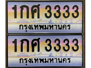 12. ทะเบียนรถเลข 3333 เลขประมูล ทะเบียนสวย - 1กศ 3333