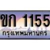 15.ทะเบียนรถ 1ขก 1155 ทะเบียนสวย สะกดทุกสายตา
