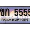 15.ทะเบียนรถ 1ขก 5555 ทะเบียนสวย สะกดทุกสายตา