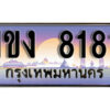 2. ผลรวมดี 23 ทะเบียนรถ 8181 ป้ายประมูล – 1ขง 8181 เลขสวยเหนือระดับ