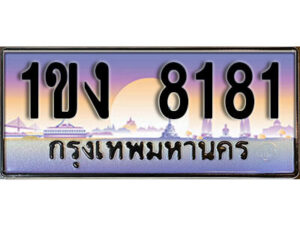 2. ผลรวมดี 23 ทะเบียนรถ 8181 ป้ายประมูล – 1ขง 8181 เลขสวยเหนือระดับ