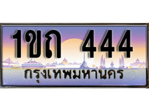 2. เลขทะเบียนสวย 444 ทะเบียนประมูล - 1ขถ 444 จากกรมขนส่ง