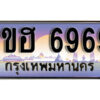 2.ทะเบียนรถ 6969 ทะเบียนประมูล - 1ขฮ 6969 ทะเบียนรถใกล้ฉัน