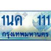 โอเคดี ป้ายทะเบียนรถตู้ 111 เลขประมูล 1นค 111 จากกรมขนส่ง