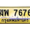 เลขทะเบียนรถ 7676 เลขประมูล ทะเบียนสวย - ฆพ 7676