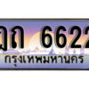 1.ทะเบียนรถ 6622 ทะเบียนสวย เลขประมูล - ฎถ 6622