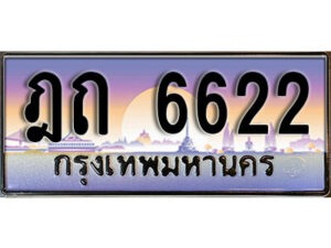 1.ทะเบียนรถ 6622 ทะเบียนสวย เลขประมูล - ฎถ 6622
