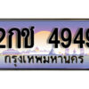 15. เลขทะเบียนรถ 4949 ป้ายประมูล เลขทะเบียนสวย - 2กช 4949