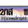15. เลขทะเบียนรถ 11 ป้ายประมูล ทะเบียนสวย - 2กส 11