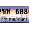 4.ป้ายทะเบียนรถ 6886 เลขประมูล 2ขห 6886 จากOKdee