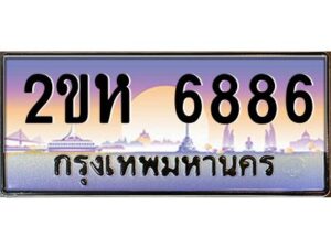4.ป้ายทะเบียนรถ 6886 เลขประมูล 2ขห 6886 จากOKdee