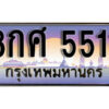 14. ทะเบียนรถ 5511 ป้ายประมูล – 8กศ 5511​ เลขสวยสำหรับรถคุณ