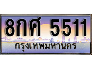 14. ทะเบียนรถ 5511 ป้ายประมูล – 8กศ 5511 เลขสวยสำหรับรถคุณ