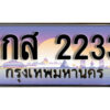 15. เลขทะเบียนรถ 2233 เลขประมูล ทะเบียน - 3กส 2233