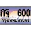 12.ทะเบียนรถ 4กฐ 6006 ทะเบียนสวย สะกดทุกสายตา