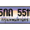 Pop.ทะเบียนรถเลข 5511 เลขประมูล ทะเบียนสวย - 5กถ 5511​ จากกรมขนส่ง