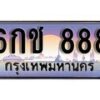 12.ทะเบียนรถ 6กช 888 ทะเบียนสวย สะกดทุกสายตา