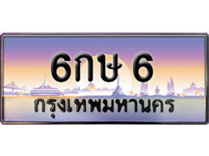 15. ทะเบียนรถเลข 6 เลขประมูล ทะเบียนสวยจากกรมขนส่ง ทะเบียน 6กษ 6