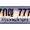 15. ทะเบียนรถเลข 777 เลขประมูล ทะเบียนสวย - 7กญ 777