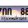 15.ทะเบียนรถเลข 88 เลขประมูล ทะเบียนสวย 7กก 88