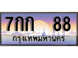 15.ทะเบียนรถเลข 88 เลขประมูล ทะเบียนสวย 7กก 88
