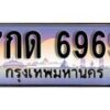 12.ทะเบียนรถ 7กด 6969 ทะเบียนสวย สะกดทุกสายตา