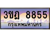 8855 3.ทะเบียนรถ 8855 เลขประมูล ทะเบียนสวย 3ขฎ 8855 ผลรวมดี 36