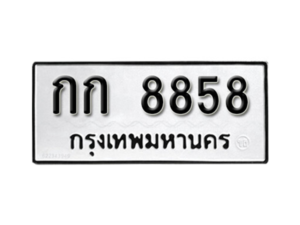 11.okdee ป้ายทะเบียนรถ กก 8858 ทะเบียนมงคล มหาเสน่ห์
