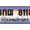 15. ทะเบียนรถนําโชค 8118 ผลรวมดี 32 ทะเบียนสวยมงคล 8กฌ 8118
