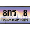 15. ทะเบียนรถเลข 8 เลขประมูล ทะเบียนสวย 8กร 8 จากกรมขนส่ง