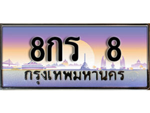 15. ทะเบียนรถเลข 8 เลขประมูล ทะเบียนสวย 8กร 8 จากกรมขนส่ง