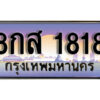 15. ทะเบียนรถเลข 1818 เลขประมูล ทะเบียนสวย - 8กส 1818