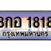 15. เลขทะเบียนรถ 1818 เลขประมูล ทะเบียนสวย - 8กอ 1818