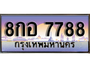 15. ทะเบียนรถ 7788 ผลรวมดี 45 ทะเบียนเลขประมูล - 8กอ 7788