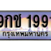 15.เลขทะเบียนรถ 1991 ผลรวมดี 32 ทะเบียนเลขประมูล - 9กช 1991