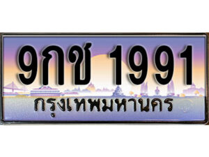 15.เลขทะเบียนรถ 1991 ผลรวมดี 32 ทะเบียนเลขประมูล - 9กช 1991