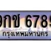 15.ทะเบียนรถ ผลรวมดี 42 – 9กช 6789 ทะเบียนสวย สะกดทุกสายตา