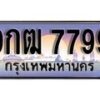 15.ทะเบียนรถ ผลรวมดี 45 – 9กฒ 7799 ทะเบียนสวย สะกดทุกสายตา
