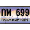 15. ทะเบียนรถ 6996 ทะเบียนสวย – 9กพ 6996