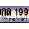 15. ผลรวมดี 36 ทะเบียน 1991 เลขประมูล – 9กล 1991 สวยพิเศษสำหรับรถคุณ