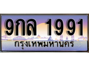 15. ผลรวมดี 36 ทะเบียน 1991 เลขประมูล – 9กล 1991 สวยพิเศษสำหรับรถคุณ