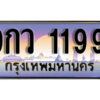 15. ผลรวมดี 36 ทะเบียน 1199 เลขประมูล – 9กว 1199 สวยพิเศษสำหรับรถคุณ