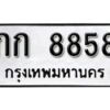 11. okdee ทะเบียนเลขมงคล - กก 8858 จากกรมขนส่ง