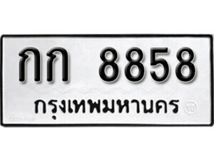 11. okdee ทะเบียนเลขมงคล - กก 8858 จากกรมขนส่ง