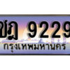15. เลขทะเบียนรถ 9229 เลขประมูล ทะเบียนสวย - ชฎ 9229