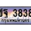 1. ทะเบียนรถ ชฐ 3838 ทะเบียนสวย สะกดทุกสายตา